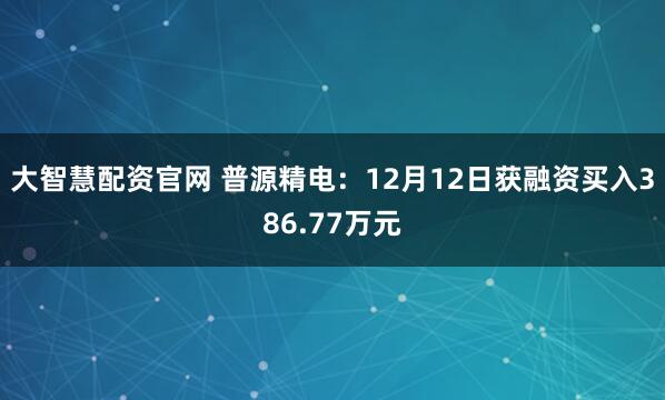 大智慧配资官网 普源精电：12月12日获融资买入386.77万元