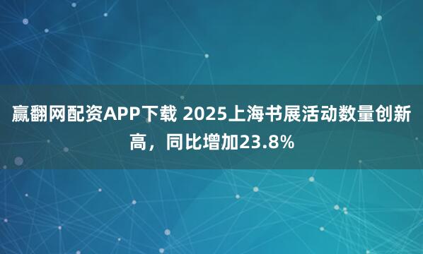 赢翻网配资APP下载 2025上海书展活动数量创新高，同比增加23.8%